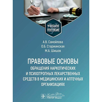 Правовые основы обращения наркотических и психотропных лекарственных средств в медицинских и аптечных организациях: учебное пособие