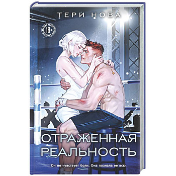 Отраженная реальность (Оттенки чувств #4)
