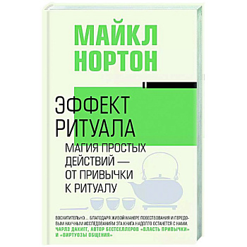 Эффект ритуала. Магия простых действий — от привычки к ритуалу