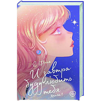 И завтра буду любить тебя. Книга 1 И завтра буду любить тебя. Книга 1