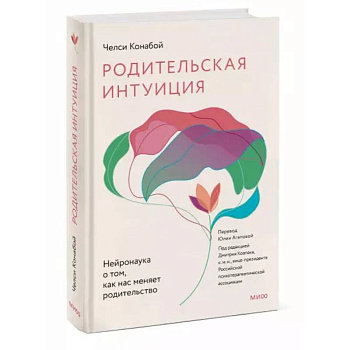 Родительская интуиция. Нейронаука о том, как нас меняет родительство Родительская интуиция. Нейронаука о том, как нас меняет родительство