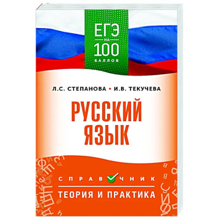 Русский язык. Учебные пособия, книга ЕГЭ. Русский язык. ЕГЭ на 100 баллов. Справочник: Теория и практика купить по скидке