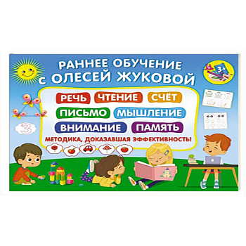 Раннее обучение с Олесей Жуковой. Методика, доказавшая эффективность! 3+ Речь, чтение, счет, письмо, мышление, внимание, память