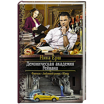 Демоническая академия Рейвана Демоническая академия Рейвана