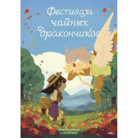 Комиксы. Манга, книга Фестиваль чайных дракончиков купить по скидке