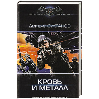 Кровь и металл Кровь и металл