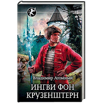 Ингви фон Крузенштерн Ингви фон Крузенштерн