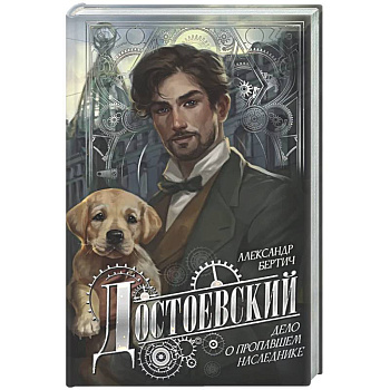 Достоевский. Дело о пропавшем наследнике