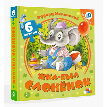 Жил-был Слоненок Жил-был Слоненок