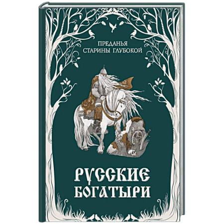 Сказки отечественных писателей, книга Русские богатыри. Преданья старины глубокой купить по скидке