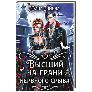 Высший на грани нервного срыва Высший на грани нервного срыва