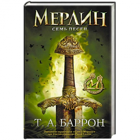 Зарубежная фантастика, книга Сага о Мерлине. Том 2. Семь песен купить по скидке