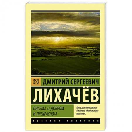Русская современная проза, книга Письма о добром и прекрасном купить по скидке