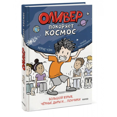 Человек. Земля. Вселенная, книга Оливер покоряет космос. Большой взрыв, черные дыры и... пончики купить по скидке