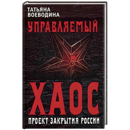 Политика, книга Управляемый хаос, или Проект закрытия России купить по скидке