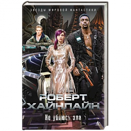 Зарубежная фантастика, книга Не убоюсь зла купить по скидке