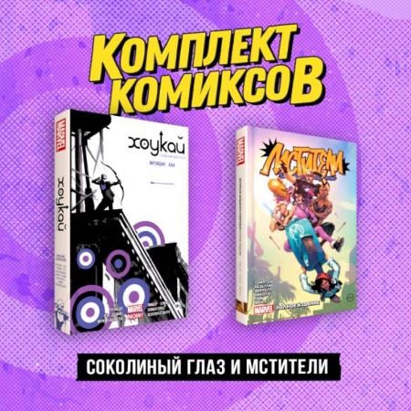 Комиксы. Манга, книга Комплект «Соколиный глаз и Мстители» купить по скидке