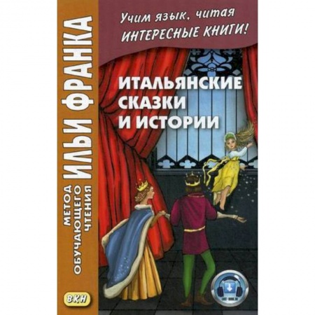 Учебники, самоучители, пособия, книга Итальянские сказки и истории. Учебное пособие купить по скидке