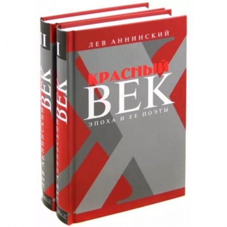 Литературоведение, книга Красный век. Эпоха и ее поэты. Комплект из 2-х книг купить по скидке