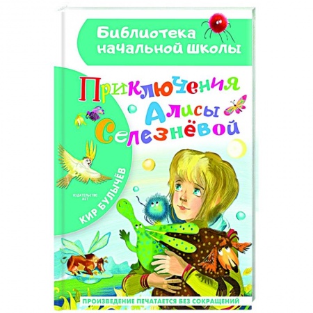 Мистика. Фантастика. Фэнтези, книга Приключения Алисы Селезневой купить по скидке