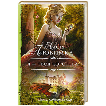 Я — твоя королева!