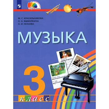 Музыка. 3 класс. Учебник. ФГОС Музыка. 3 класс. Учебник. ФГОС