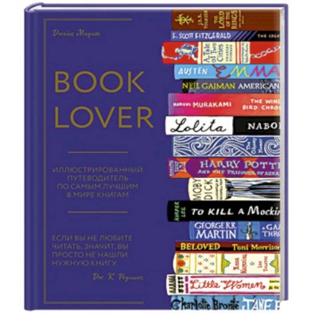 Общие справочники, книга Booklover. Иллюстрированный путеводитель по самым лучшим в мире книгам купить по скидке