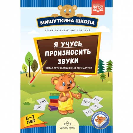 Методика преподавания отдельных предметов, книга Я учусь произносить звуки. Новая артикуляционная гимнастика. 6-7 лет. ФГОС купить по скидке