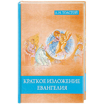 Краткое изложение Евангелия Краткое изложение Евангелия