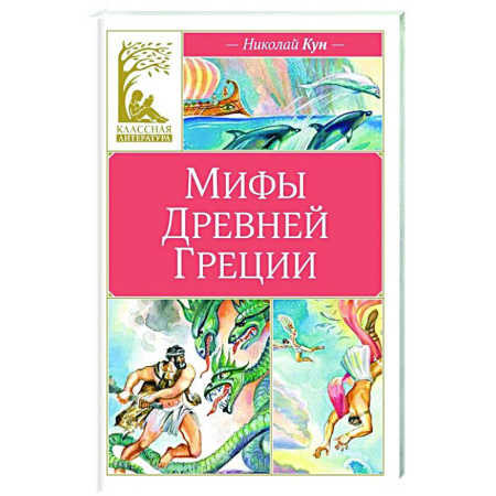 Эпос и фольклор, книга Мифы Древней Греции купить по скидке