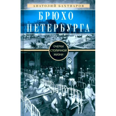 История Санкт-Петербурга, книга Брюхо Петербурга. Очерки столичной жизни купить по скидке