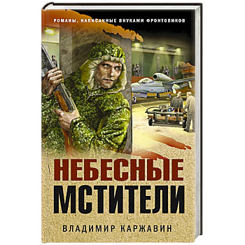 Небесные мстители