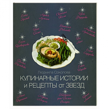 Книги, книга Кулинарные истории и рецепты от звезд купить по скидке