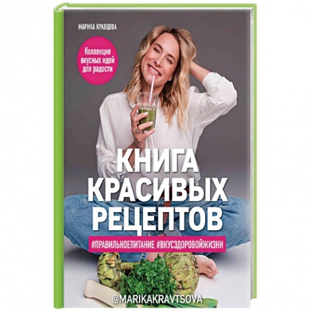 Здоровое и раздельное питание, книга Книга красивых рецептов купить по скидке