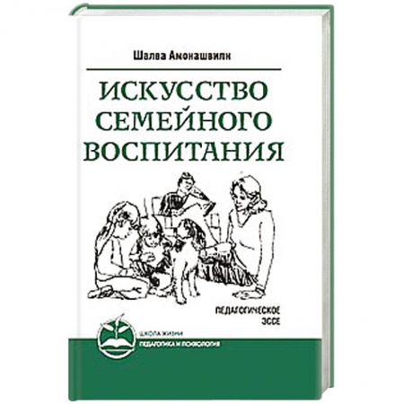 Книги, книга Искусство семейного воспитания. Педагогическое эссе купить по скидке