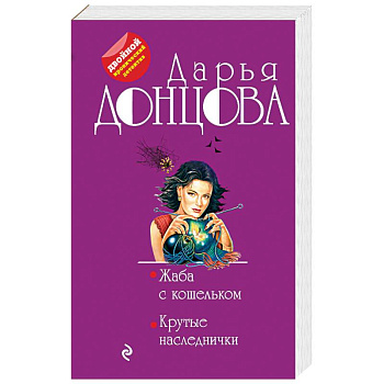 Жаба с кошельком. Крутые наследнички