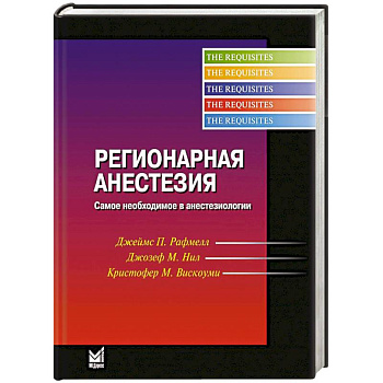 Регионарная анестезия. Самое необходимое в анестезиологии