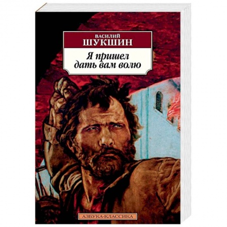 Современная художественная проза, книга Я пришел дать вам волю купить по скидке