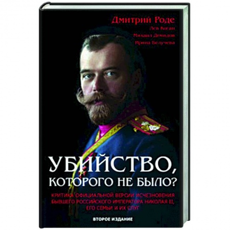 Императорский Дом Романовых, книга Убийство, которого не было? купить по скидке
