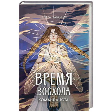 Зарубежное фэнтези, книга Время восхода. Команда Тота купить по скидке