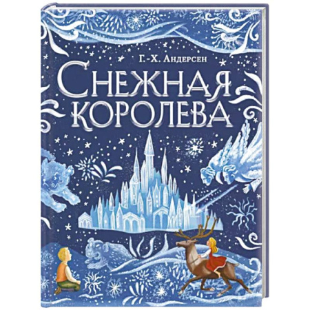 Сказки зарубежных писателей, книга Снежная королева купить по скидке