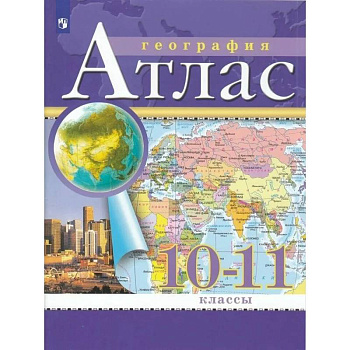 Атлас. 10-11 классы. География