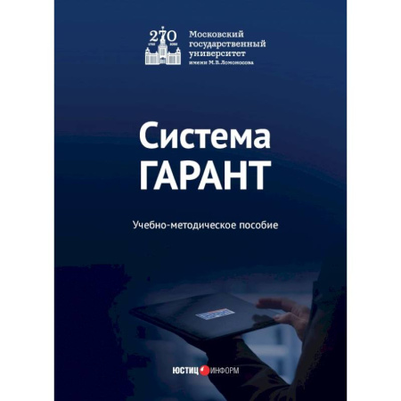 Юриспруденция. Общие вопросы права, книга Система ГАРАНТ. Учебно-методическое пособие купить по скидке
