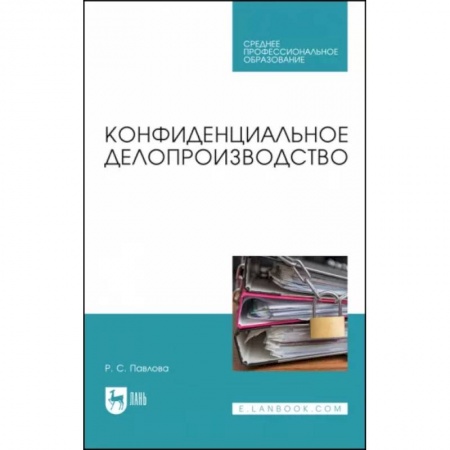 Экономика. Управление. Бизнес, книга Конфиденциальное делопроизводство. Учебное пособие для СПО купить по скидке