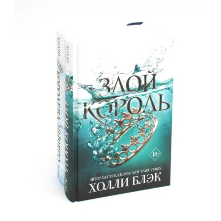 Зарубежное фэнтези, книга Королева ничего. Злой король (комплект из 2-х книг) купить по скидке