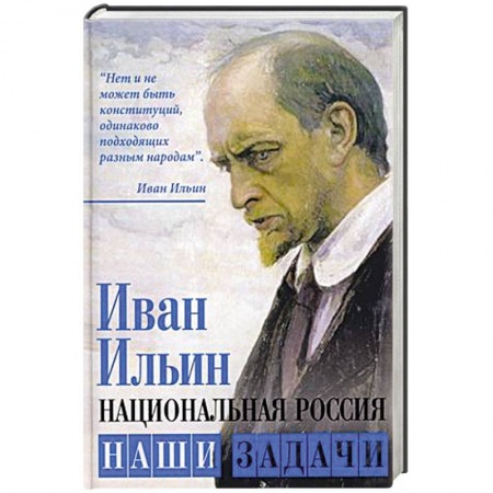 История, книга Национальная Россия. Наши задачи купить по скидке
