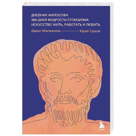 Социальная философия, книга Дневник философа. 366 дней мудрости стоицизма. Искусство жить, работать и любить (синяя обложка) купить по скидке