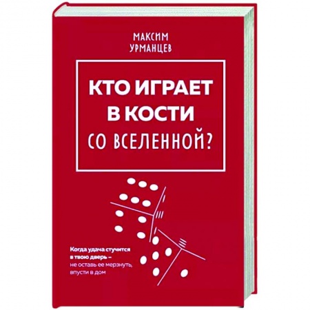 Мемуары, биографии бизнесменов, книга Кто играет в кости со Вселенной? купить по скидке