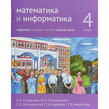 Математика и информатика. 4 класс. Задачник. Часть 6