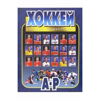 Хоккей. Большая энциклопедия. В 2-х томах. Том 1 Хоккей. Большая энциклопедия. В 2-х томах. Том 1